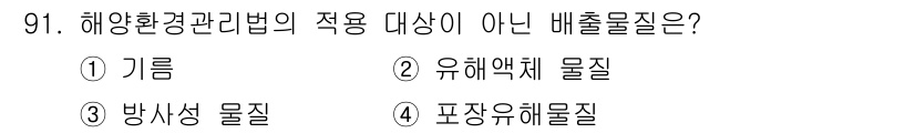 해양환경기사 2018년 91번 - 해양환경관리법의 적용 대상이 아닌 배출물질은 방사성 물질입니다. 이는 해... 에 관한 핵심 기출문제