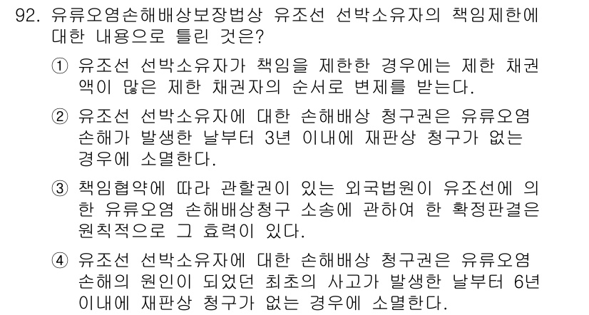 해양환경기사 2018년 92번 - 1. 유조선 선박소유자가 책임을 제한할 경우에는 해양사고로 인한 피해를 ... 에 관한 핵심 기출문제