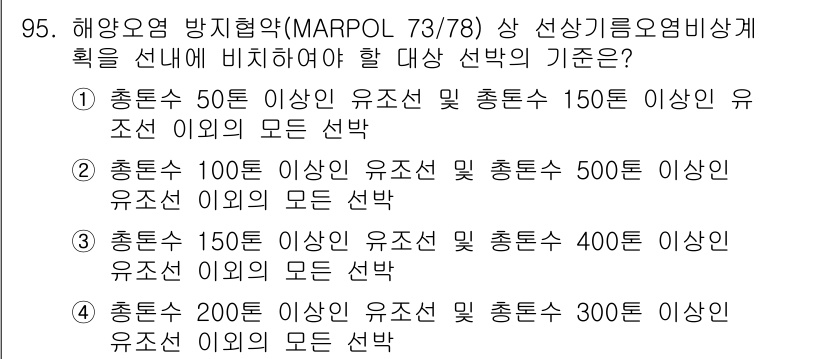 해양환경기사 2018년 95번 - MARPOL 73/78에 따르면, 선박의 크기와 구조에 따라 방지협약 적... 에 관한 핵심 기출문제