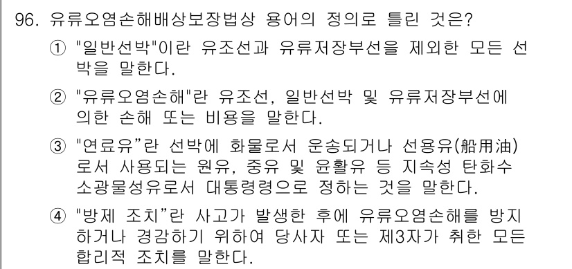 해양환경기사 2018년 96번 - "유류오염손해배상법"은 유류 오염으로 인해 발생한 손해 배상을 규정한 법... 에 관한 핵심 기출문제