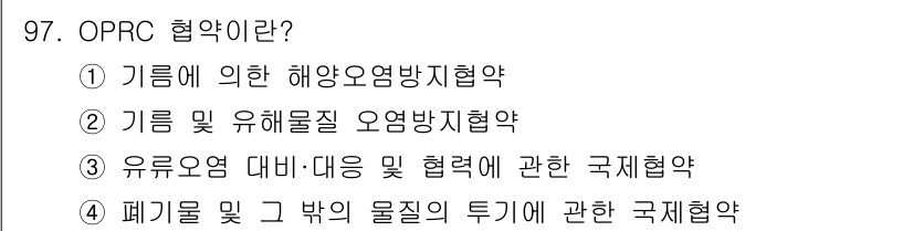 해양환경기사 2018년 97번 - OPCR 협약은 해양오염 방지를 위한 국제적인 협력 체계를 규명하며, 유... 에 관한 핵심 기출문제