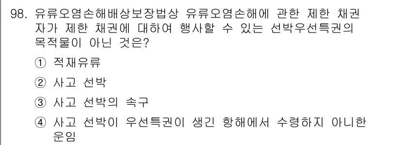 해양환경기사 2018년 98번 - . 적재유류

선박의 목적물은 사고의 직접적인 원인과 관련이 있으며, 적... 에 관한 핵심 기출문제