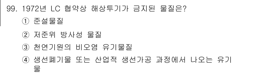 해양환경기사 2018년 99번 - 1972년 LC 협약에 따라 유해한 해양 오염 물질의 방지를 위해 특정 ... 에 관한 핵심 기출문제