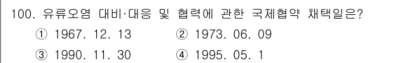 해양환경기사 2019년 100번 - 정답 3번(1990. 11. 30)은 유럽에서 유류 오염 방지를 위한 국... 에 관한 핵심 기출문제