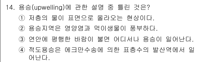 해양환경기사 2019년 14번 - 우선, 용승은 심해에서 차가운 물이 표면으로 올라오는 현상으로, 이 과정... 에 관한 핵심 기출문제