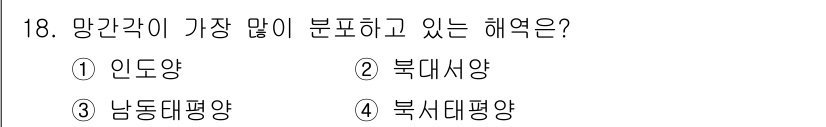해양환경기사 2019년 18번 - . 북사대평양

북사대평양은 망간절이 풍부하게 분포하는 지역으로, 해양에... 에 관한 핵심 기출문제