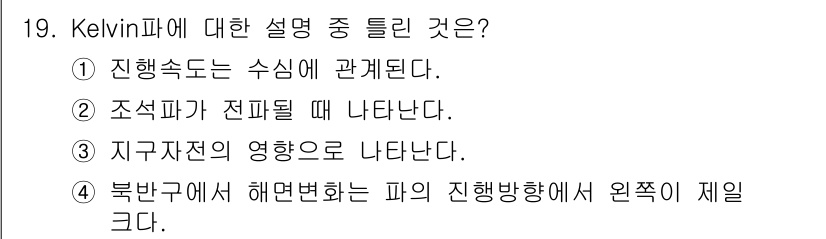 해양환경기사 2019년 19번 - Kelvin파는 해양환경에서 수심과 밀접한 관계가 있다. 이는 수중에서의... 에 관한 핵심 기출문제