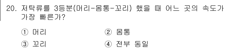 해양환경기사 2019년 20번 - . 몸통

몸통은 물리적 구조로 인해 유체 흐름이 가장 원활하게 이루어지... 에 관한 핵심 기출문제