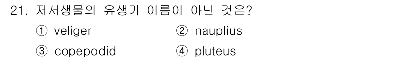 해양환경기사 2019년 21번 - 3. copepodid은 갑각류의 유생 형태로, 저서생물과는 관련이 없습... 에 관한 핵심 기출문제