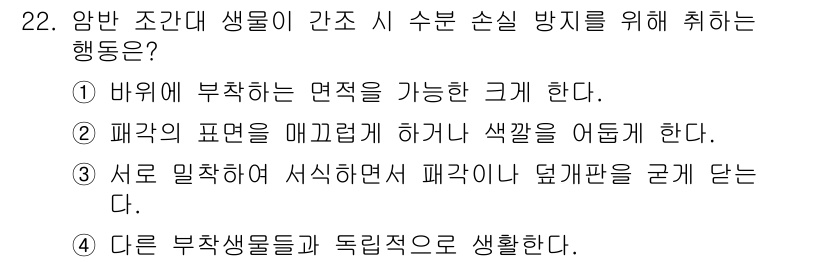 해양환경기사 2019년 22번 - . 이 행동은 서로 미식하면서 패각이 햇빛을 구할 수 있게 하여, 생존을... 에 관한 핵심 기출문제