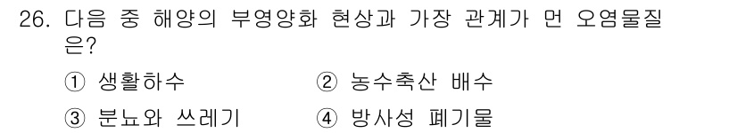 해양환경기사 2019년 26번 - . 

해양 환경에서 오염물질의 가장 주요한 원인은 방사성 폐기물이다. ... 에 관한 핵심 기출문제