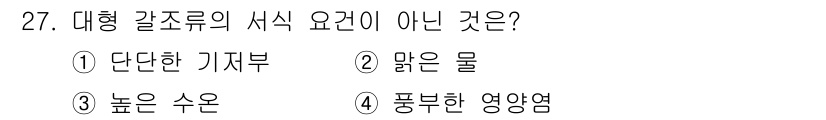 해양환경기사 2019년 27번 - 대형 갈조류의 서식 요건에 맞지 않는 것은 "푹부한 영양염"입니다. 대형... 에 관한 핵심 기출문제