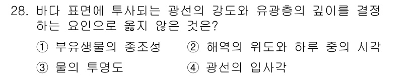 해양환경기사 2019년 28번 - 부유물의 중조성은 광선의 강도와 유광층의 깊이에 직접적인 영향을 미치지 ... 에 관한 핵심 기출문제