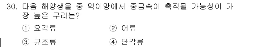 해양환경기사 2019년 30번 - . 어류  
어류는 해양생태계에서 중금속 축적의 주요 경로에 있어, 그들... 에 관한 핵심 기출문제