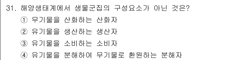 해양환경기사 2019년 31번 - 무기물을 산화하는 산화자는 해양생태계에서 직접적인 생명 활동을 하지 않으... 에 관한 핵심 기출문제