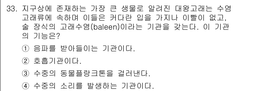 해양환경기사 2019년 33번 - . 수중의 소리를 발생하는 기관입니다.

해설: 고래는 소리를 이용해 의... 에 관한 핵심 기출문제