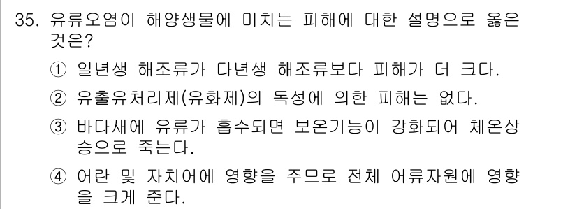 해양환경기사 2019년 35번 - . 유류오염은 해양 생태계에 직접적으로 해를 끼치며, 특히 해조류와 해양... 에 관한 핵심 기출문제