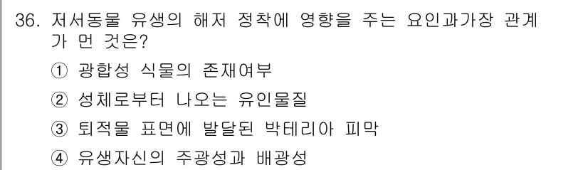 해양환경기사 2019년 36번 - 번

해양에서 저서동물의 해체 정착에 영향을 미치는 가장 중요한 요인은 ... 에 관한 핵심 기출문제