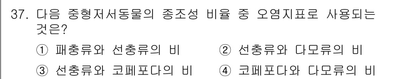 해양환경기사 2019년 37번 - 선충류와 코페포다의 비율은 해양 생태계에서 두 생물군의 상대적 중요성을 ... 에 관한 핵심 기출문제