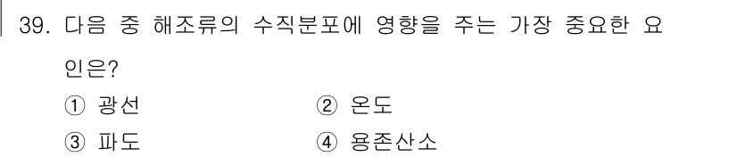 해양환경기사 2019년 39번 - . 광선

광선은 해조류의 생장과 분포에 중요한 영향을 미친다. 특히 광... 에 관한 핵심 기출문제