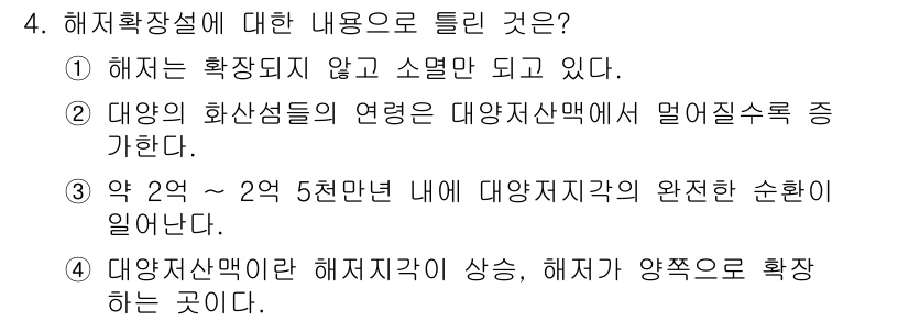 해양환경기사 2019년 4번 - . 해저확장설은 해양이 확장되지 않고 소멸만 되고 있다는 이론이다. 이 ... 에 관한 핵심 기출문제