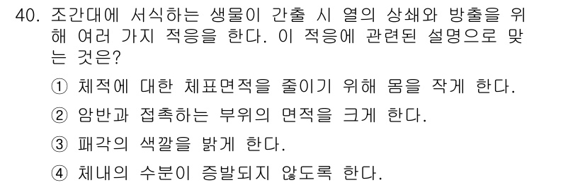 해양환경기사 2019년 40번 - 조간대에서 서식하는 생물은 특정 온도와 염분 조건에서만 생존할 수 있어,... 에 관한 핵심 기출문제