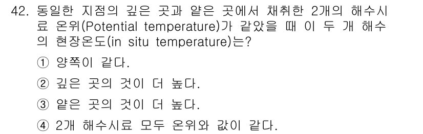 해양환경기사 2019년 42번 - 해수의 해수로 오위는 깊이에 따라 변하며, 깊은 곳일수록 일반적으로 온도... 에 관한 핵심 기출문제