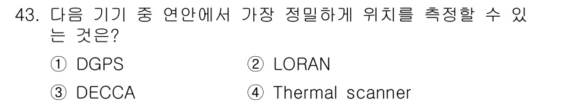 해양환경기사 2019년 43번 - 정답은 ① DGPS입니다. DGPS(Differential Global ... 에 관한 핵심 기출문제