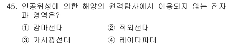 해양환경기사 2019년 45번 - . 감마선대  
이유: 감마선은 해양 환경 탐사에서 관측 대상이 아닌 방... 에 관한 핵심 기출문제