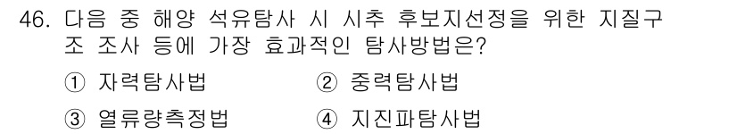 해양환경기사 2019년 46번 - 정답은 4번 "지질탐사법"입니다. 이는 해양환경에서 석유탐사 시 지질 구... 에 관한 핵심 기출문제