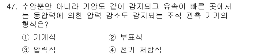 해양환경기사 2019년 47번 - 정답은 3번 '압력식'입니다. 압력식 장치는 수압 변화에 따라 작동하며,... 에 관한 핵심 기출문제