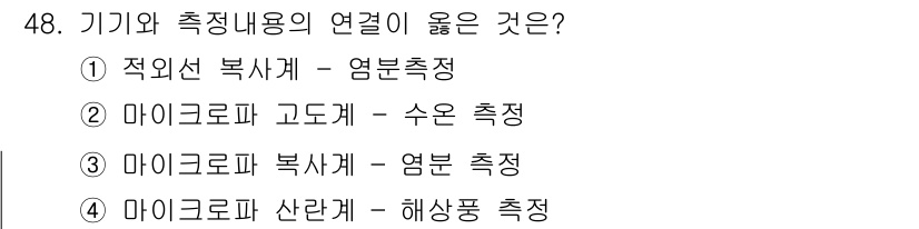 해양환경기사 2019년 48번 - 정답 4번: "마이크로파 산란계 - 해상풍 측정"이 맞습니다. 마이크로파... 에 관한 핵심 기출문제