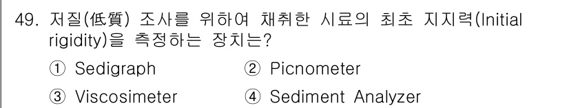 해양환경기사 2019년 49번 - 정답은 3번 Sediment Analyzer입니다. Sediment An... 에 관한 핵심 기출문제