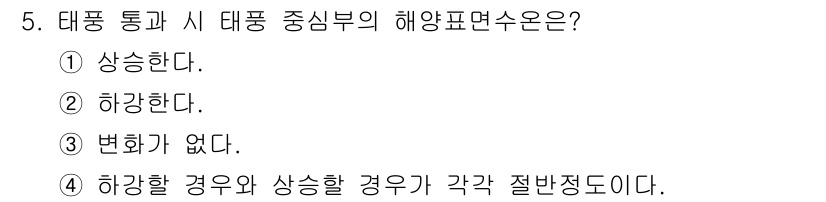 해양환경기사 2019년 5번 - 태풍이 통과할 때 중심부의 해양 표면 수온은 일반적으로 상승합니다. 이는... 에 관한 핵심 기출문제