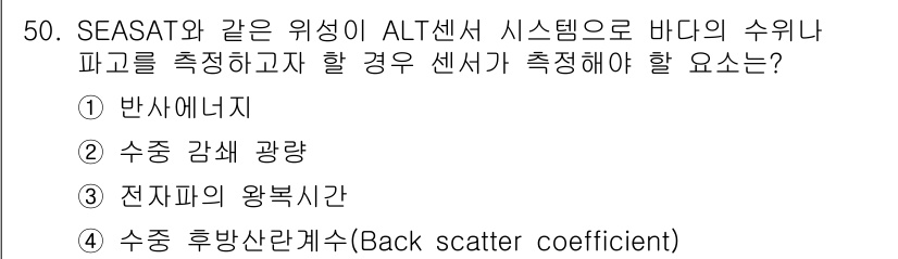 해양환경기사 2019년 50번 - 전자파의 왕복시간은 수위와 해양환경을 측정하는 데 중요한 요소로 작용합니... 에 관한 핵심 기출문제