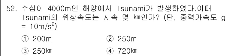 해양환경기사 2019년 52번 - Tsunami의 속도는 수심에 따라 결정되며, 속도는 √(g*h)로 계산... 에 관한 핵심 기출문제