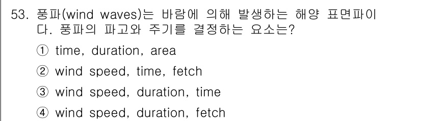 해양환경기사 2019년 53번 - 풍파의 파고와 주기는 바람 속도와 지속시간(fet)에 크게 의존합니다. ... 에 관한 핵심 기출문제