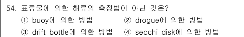 해양환경기사 2019년 54번 - 정답은 4번, secchi disk에 의한 방법입니다. Secchi di... 에 관한 핵심 기출문제