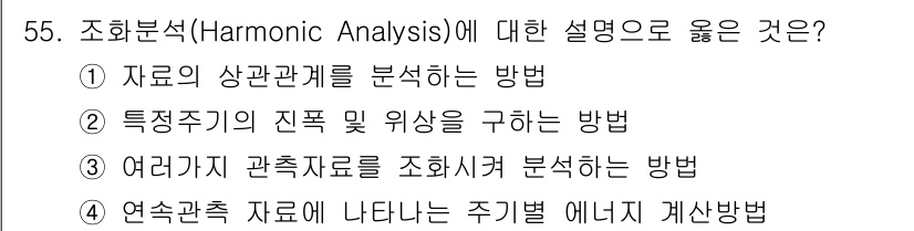 해양환경기사 2019년 55번 - 정답인 이유: 특성 주파수의 진폭과 위상을 규명하는 것은 해양환경 데이터... 에 관한 핵심 기출문제