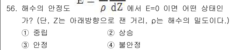 해양환경기사 2019년 56번 - 정답은 1. 중립이다. E가 0이라는 것은 해수면의 압력이 일정하다는 의... 에 관한 핵심 기출문제