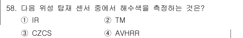 해양환경기사 2019년 58번 - 정답은 3번 CZCS입니다. CZCS(Coastal Zone Color ... 에 관한 핵심 기출문제