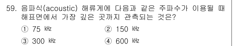 해양환경기사 2019년 59번 - 해양환경에서 음파의 주파수는 수중에서의 전파 특성과 밀접한 관계가 있습니... 에 관한 핵심 기출문제