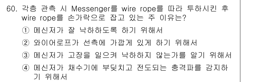 해양환경기사 2019년 60번 - . 메신저가 채수기 부위에 부착되고 전달되는 충격파를 감지하기 위해서. ... 에 관한 핵심 기출문제