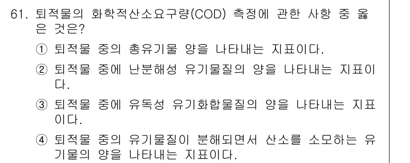 해양환경기사 2019년 61번 - 정답 4는 유기물의 총량을 측정하는 연구에서 유기물의 양을 나타내기 때문... 에 관한 핵심 기출문제
