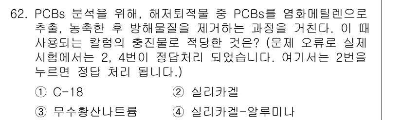해양환경기사 2019년 62번 - PCBs 분석을 위해 해저 퇴적물에서 PCB를 추출하면서, 각각의 화합물... 에 관한 핵심 기출문제