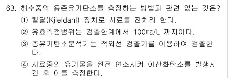 해양환경기사 2019년 63번 - 킬달(Kjeldahl) 장치는 주로 질소 함량을 측정하기 위한 방법으로,... 에 관한 핵심 기출문제