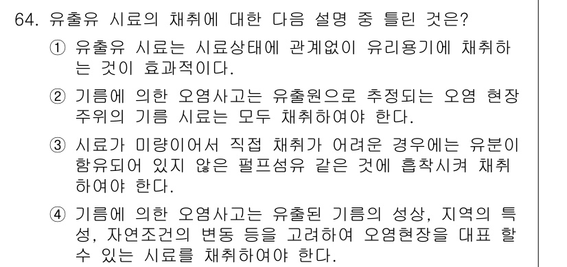 해양환경기사 2019년 64번 - 유출수 시료의 채취에 관한 설명 중에서, 유출수의 수질 상태와 관련하여 ... 에 관한 핵심 기출문제