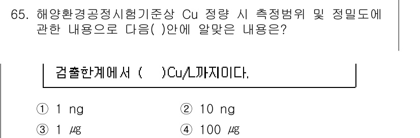 해양환경기사 2019년 65번 - 해양환경에서 측정되는 구리(Cu)의 농도는 일반적으로 매우 낮으며, 나노... 에 관한 핵심 기출문제