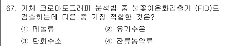 해양환경기사 2019년 67번 - 기체 크로마토그래피 분석법에서 불꽃이온화검출기(FID)는 비극성 화합물의... 에 관한 핵심 기출문제