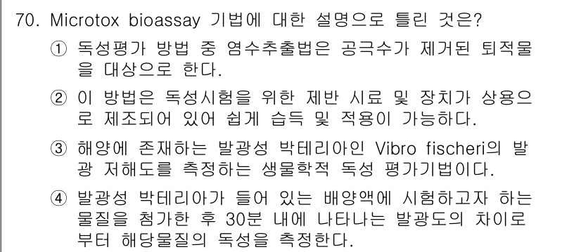 해양환경기사 2019년 70번 - Microtox bioassay는 특정 독성 물질이 해양 환경에 미치는 ... 에 관한 핵심 기출문제